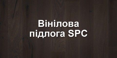 Вінілова підлога SPC (кварц-вініл)