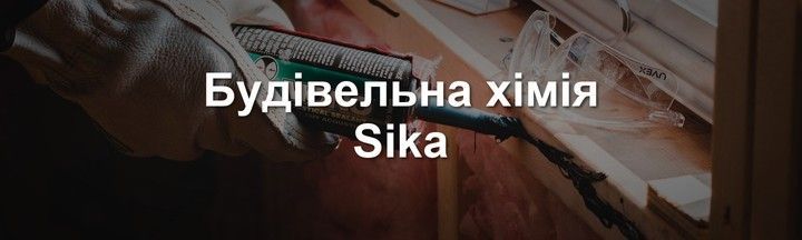 Будівельна хімія Sika — герметики, клеї, ґрунтовки