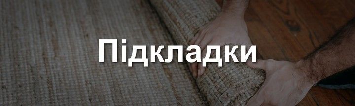 Підкладки та супутні матеріали для підлоги