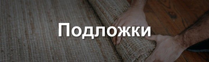 Подложки и сопутствующие материалы для пола